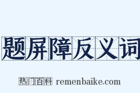 题屏障反义词是什么意思的图片
